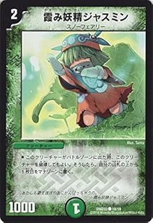 デュエルマスターズ 霞み妖精ジャスミン/マスターズ・クロニクル・デッキ2016 終焉の悪魔神/ シングルカード