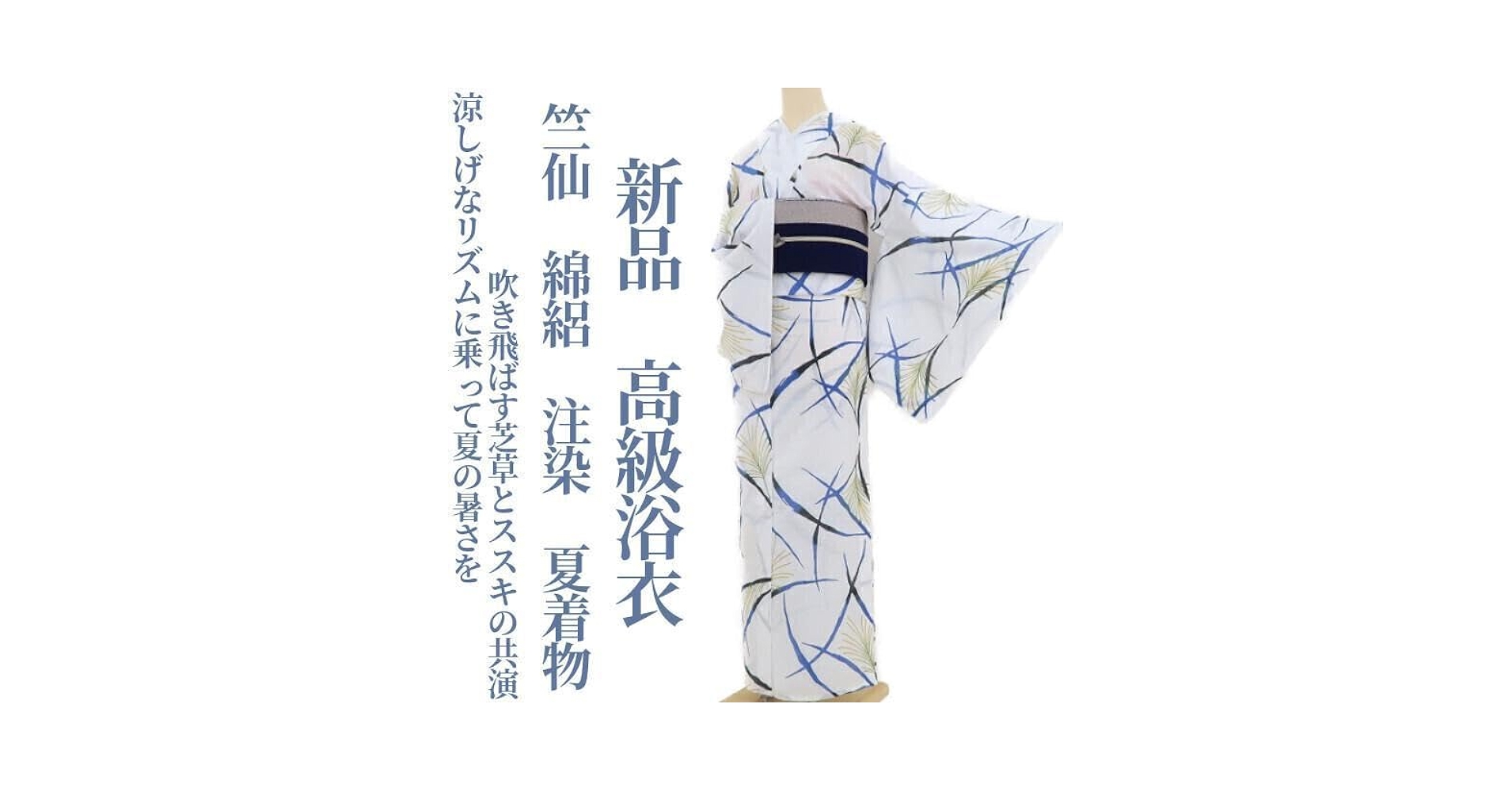 新品 竺仙 注染 綿絽 トールサイズ 高級浴衣 着物 A2301 51zS87mP73L.jpg_BO30,255,255,