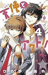 Amazon.co.jp: 天使とアクト！！（17） (少年サンデー