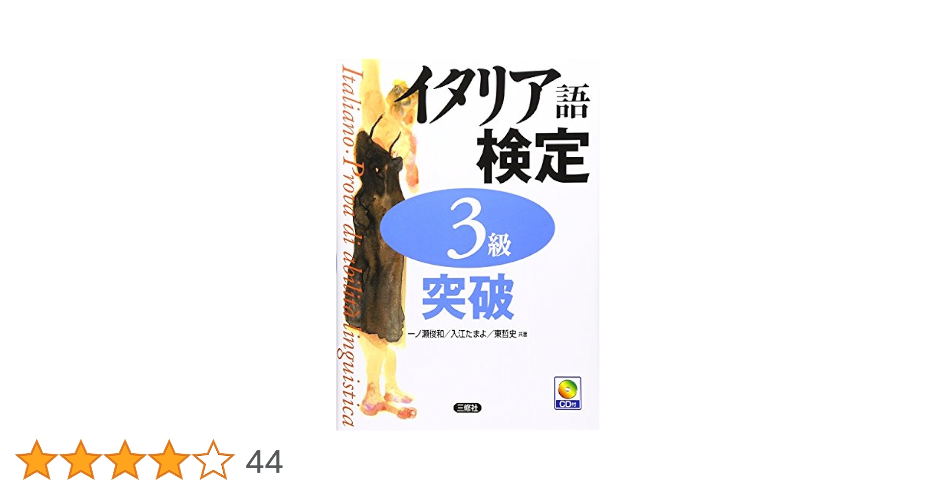 実用イタリア語検定 1,2,3級 2003-2010 8巻セット　全てCD付 2025年最新】イタリア語検定1・2級の人気アイテム - メルカリ