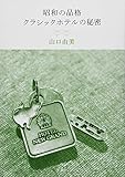 昭和の品格 クラシックホテルの秘密
