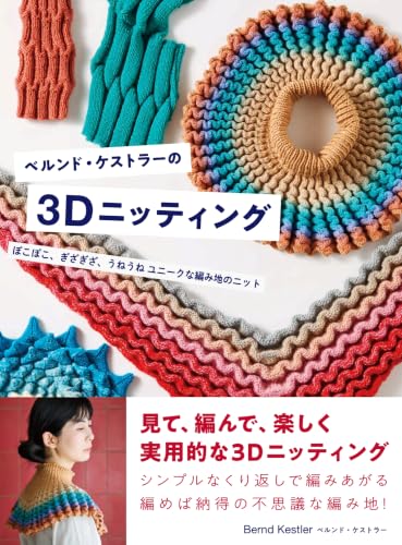 ベルンド・ケストラーの3Dニッティング ぽこぽこ、ぎざぎざ、うねうね ユニークな編み地のニット