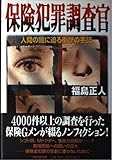 保険犯罪調査官 人間の闇に迫る衝撃の手記