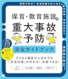 保育・教育施設の重大事故予防 完全ガイドブック 実例で学ぶ！安全計画の立て方から園内研修、事故対応まで