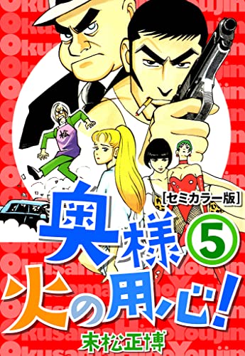 奥様火の用心!【セミカラー版】5