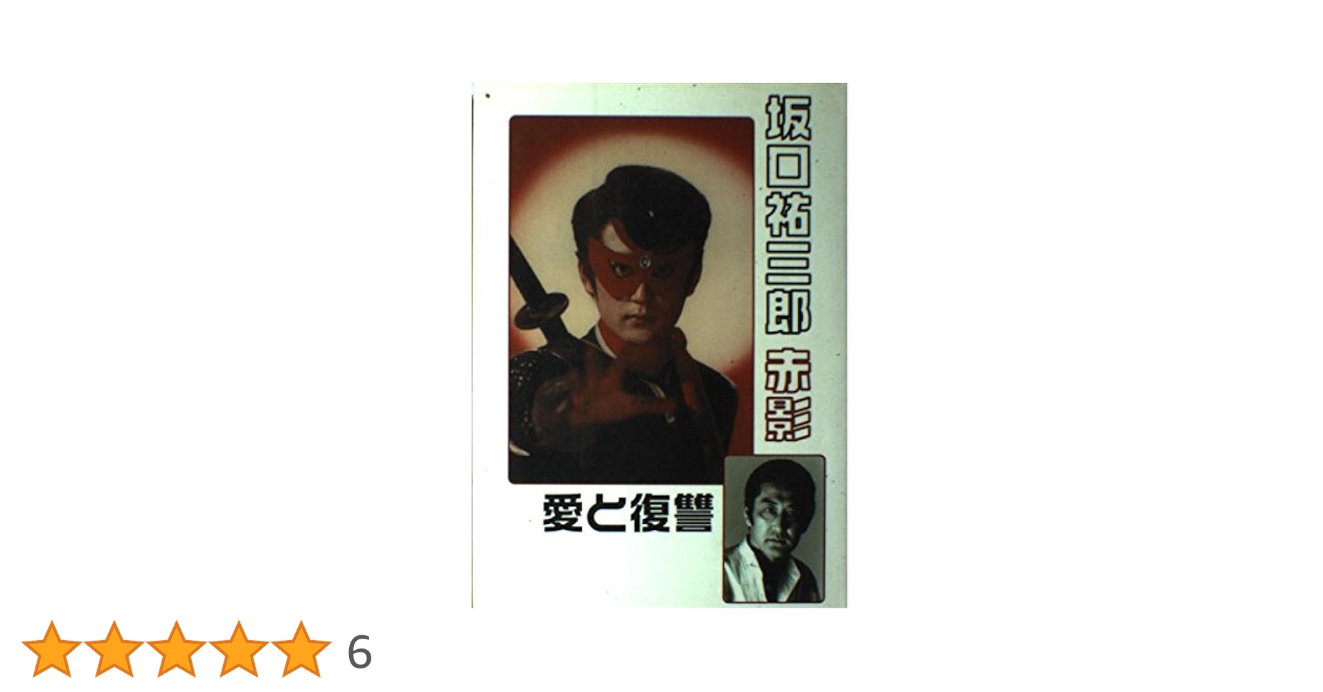 【中古】 赤影 愛と復讐/ワイズ出版/坂口祐三郎 赤影: 愛と復讐 | 坂口 祐三郎, 新 赤影製作評議会 |本 | 通販