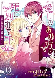 愛しのあの方と死に別れて千年～今日も私は悪役令嬢を演じます～ 10巻 (Colorful!)