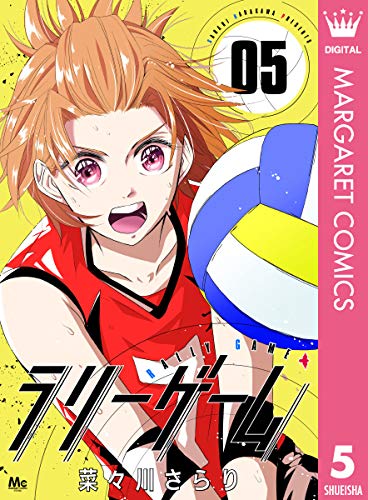 ラリーゲーム 5 (マーガレットコミックスDIGITAL)
