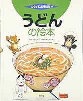 Udon no ehon 4540062182 Book Cover