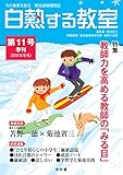 白熱する教室 第11号 (今の教室を創る 菊池道場機関誌)