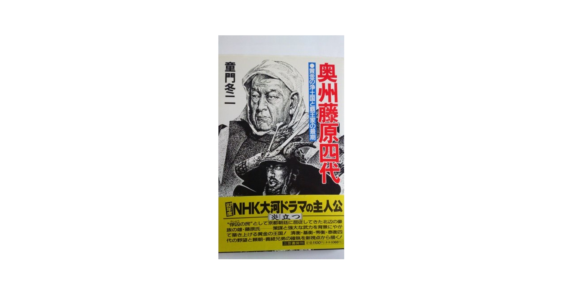 【中古】 マンガ奥州平泉藤原４代 １/草土文化 マンガ奥州平泉藤原4代 2 | 林 壮太 |本 | 通販 | Amazon