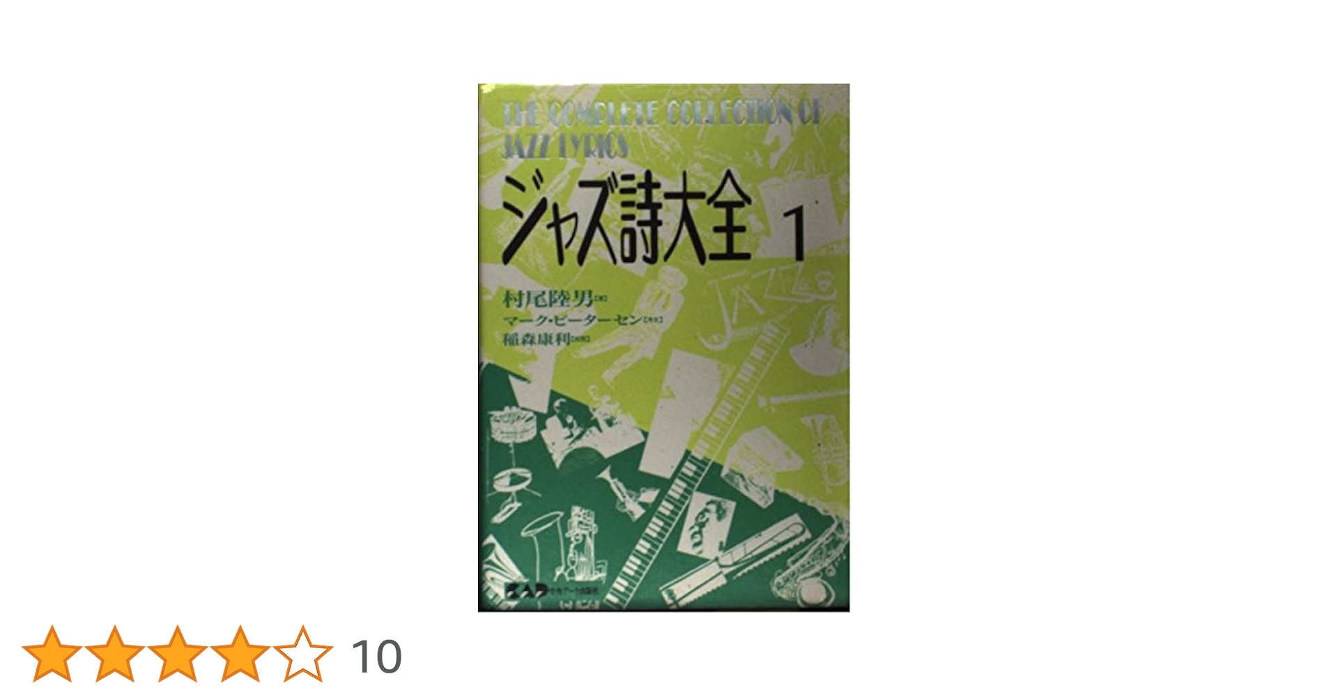 ジャズ詩大全全巻（1~19と別巻2冊） ジャズ詩大全全巻（1~19と別巻2冊）