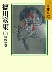 徳川家康（3）　朝露の巻 (山岡荘八歴史文庫)