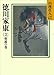 徳川家康(3) 朝露の巻 (山岡荘八歴史文庫)