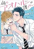 俺のアオハルは渡さない (CHARA コミックス)