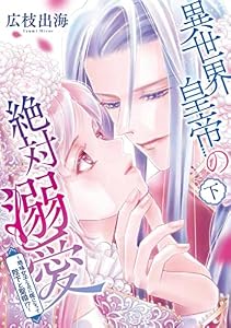 異世界皇帝の絶対溺愛 ～地味女子なのに姫になって陛下と聖婚！？～（下） (FC Jam)