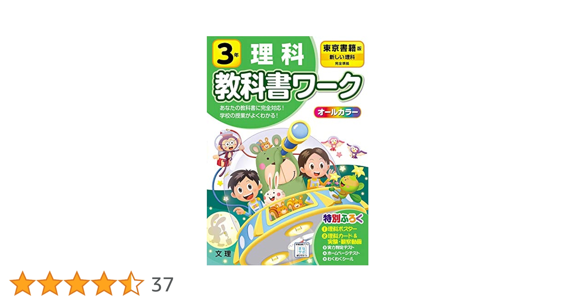 小学教科書ワーク 理科 3年 東京書籍版 (オールカラー,付録付き