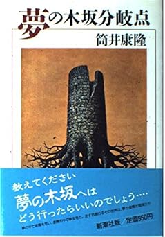 夢の木坂分岐点