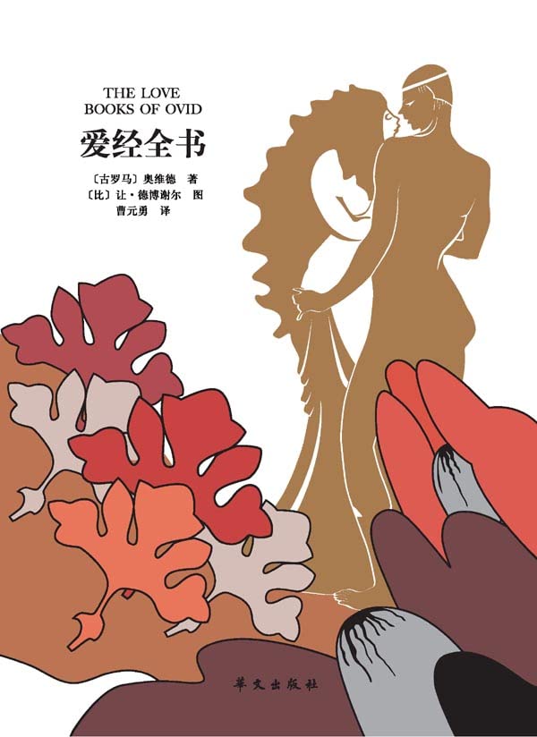 爱经全书 (Chinese Edition)