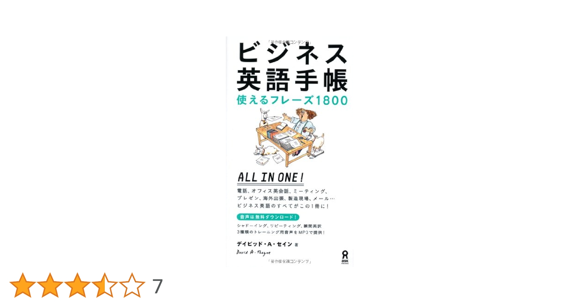 ビジネス英語手帳 使えるフレーズ1800 | デイビッド・A・セイン