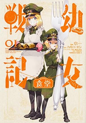 幼女戦記。原作14巻まで。コミカライズ新刊31巻まで+大隊野史。食堂2冊計48冊 幼女戦記 14 Dum spiro,spero ―下―」カルロ・ゼン [新文芸