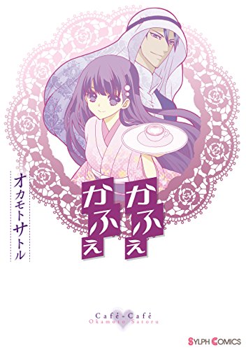 『かふぇかふぇ』