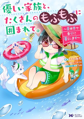 優しい家族と、たくさんのもふもふに囲まれて。~異世界で幸せに暮らします~(コミック) : 11 (モンスターコミックスf)
