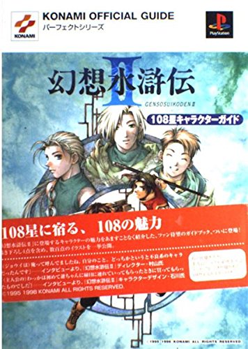 無料電子書籍 pdf 幻想水滸伝2・108星キャラクターガイド (KONAMI OFFICIAL GUIDEパーフェクトシリ バイ