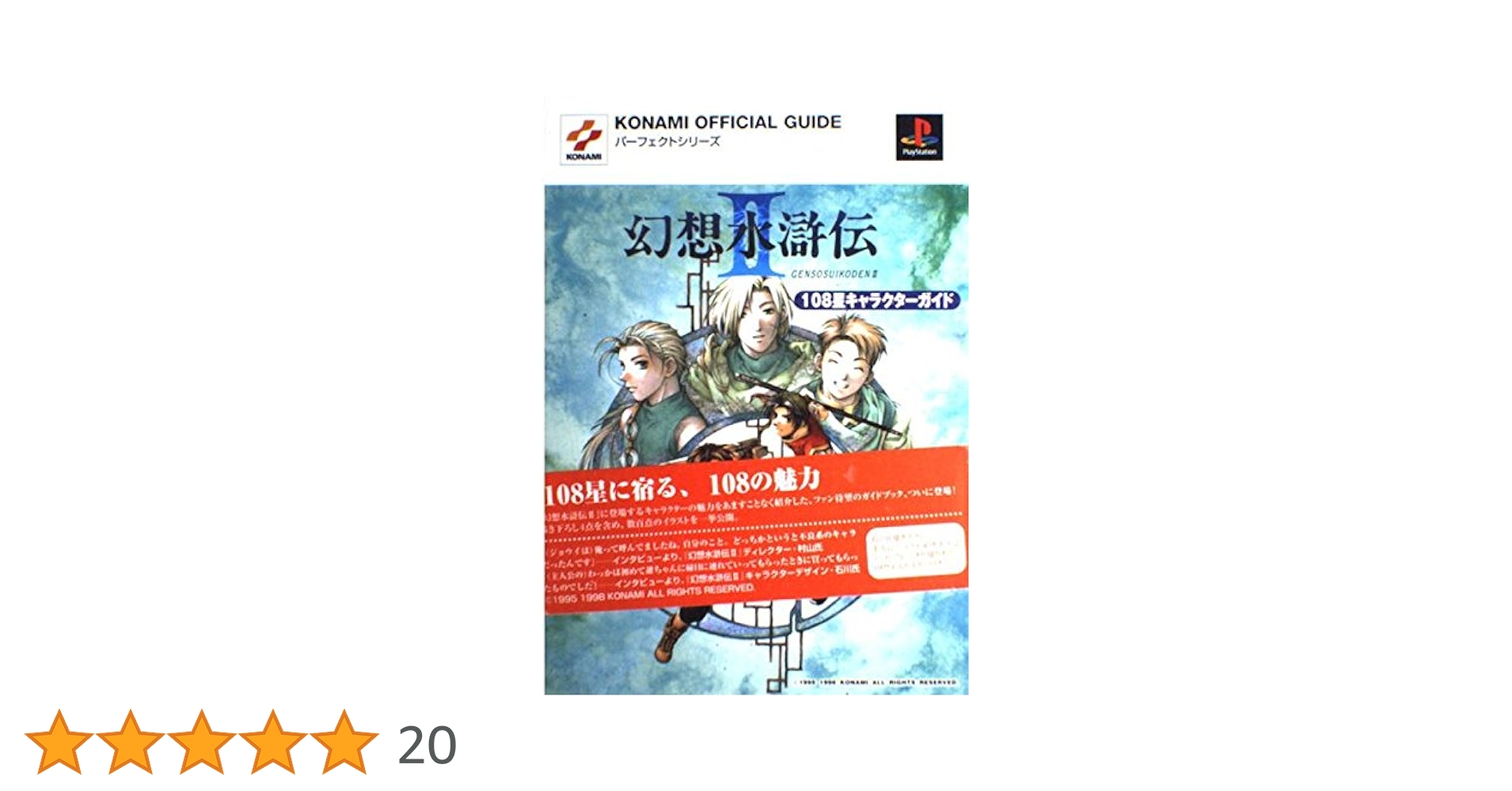 幻想水滸伝2 108星キャラクターガイド (KONAMI OFFICIAL GUIDE