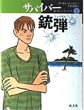 サバイバー 地図にない島 2 銃弾 (旺文社創作児童文学)