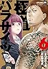 極道パラサイツ 6巻 (デジタル版ヤングガンガンコミックス)