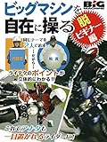 ビッグマシンを自在に操る 4 脱・ビギナー編