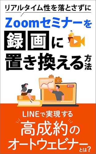 リアルタイム性を落とさずにZoomセミナーを録画に置き換える方法 LINEで実現する高成約のオートウェビナーとは?