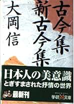 【中古】 万葉集・古今集・新古今集 古今集・新古今集 (学研M文庫 C お 9-1) | 大岡 信 |本 | 通販