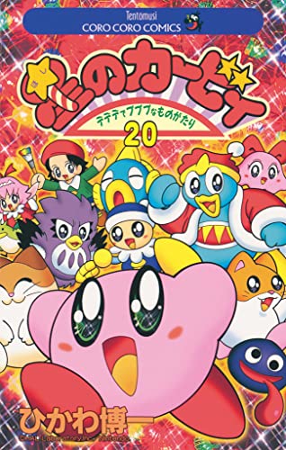 星のカービィ(20) (てんとう虫コミックス)