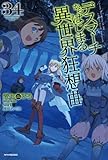 デスマーチからはじまる異世界狂想曲 34 (カドカワBOOKS)