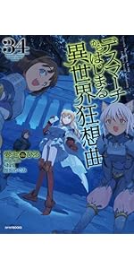 Amazon.co.jp: デスマーチからはじまる異世界狂想曲 31 (カドカワBOOKS