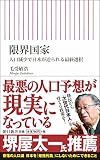 限界国家 (新書620)