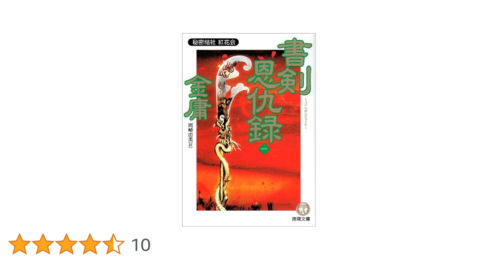 鹿鼎記 書剣恩仇録 全11巻セット 金庸 中国小説 時代劇 鹿鼎記 書剣恩仇録 全11巻セット 金庸 中国小説 時代劇 - メルカリ