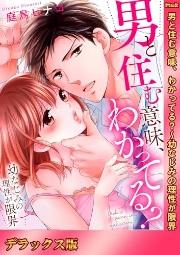 男と住む意味、わかってる？～幼なじみの理性が限界【デラックス版】 (ラブきゅんコミック)