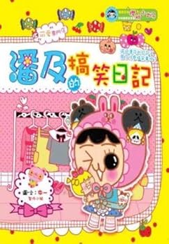 Paperback Pan and funny diary(Chinese Edition) Book