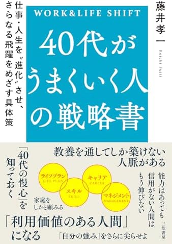 ４０代がうまくいく人の戦略書　仕事・人生を“進化”させ、さらなる飛躍をめざす具体策 (三笠書房　電子書籍)