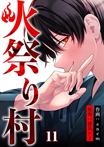 火祭り村【合本版】 11 (コミックレガリア)