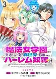 魔法女学園の売店ではたらく俺は、異世界から召喚された『ハーレム奴隷』です。 WEBコミックガンマぷらす連載版第三話