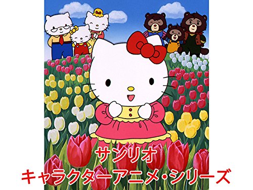 『サンリオキャラクターアニメ・シリーズ』