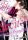 強制Switch－担任×問題児Dom/Sub－12 (BL宣言)