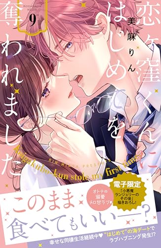 恋ヶ窪くんにはじめてを奪われました(9) (パルシィコミックス)