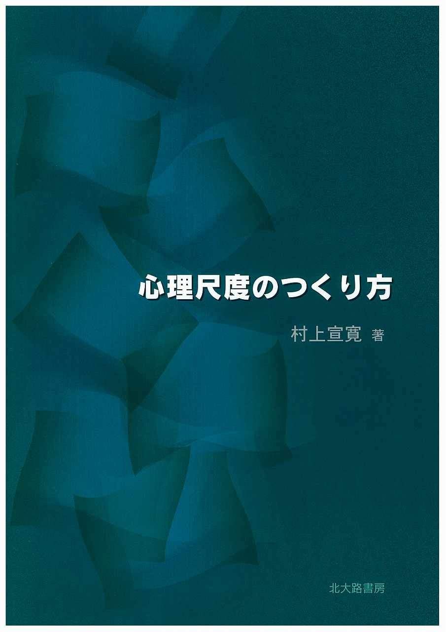 心理尺度のつくり方 | 村上 宣寛 |本 | 通販 | Amazon