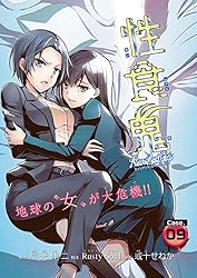 性食鬼 Aliens Meet Girls(話売り) #23 | 稲光伸二, Rusty Soul, 或十