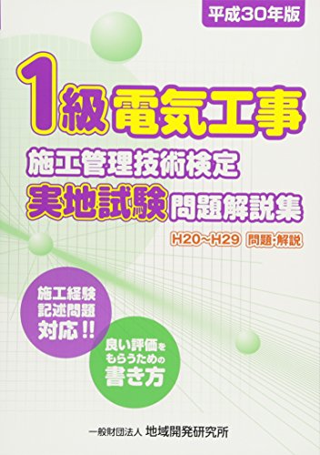 無料電子書籍 アプリ 1級電気工事施工管理技術検定実地試験問題解説集《平成30年版》 バイ